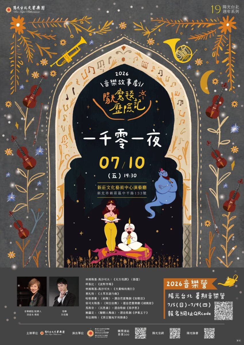 陽光台北交響樂團19週年系列《陽光魔毯歷險記～一千零一夜》　親子搭上魔毯展開奇幻冒險
