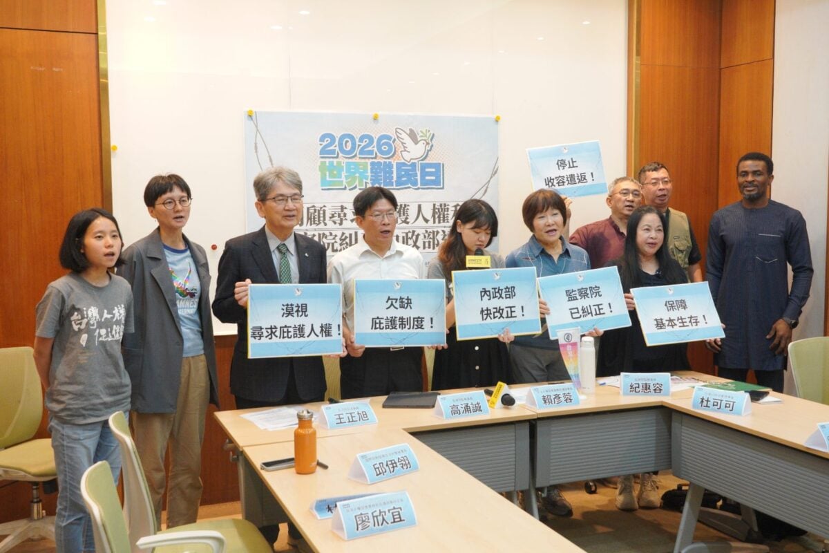 庇護制度闕如不達標監院糾正　世界難民日民團發聲直指內政部違反國際人權