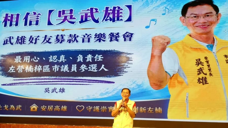 三連霸里長選市議員！吳武雄募款餐會　展現雄厚基層實力