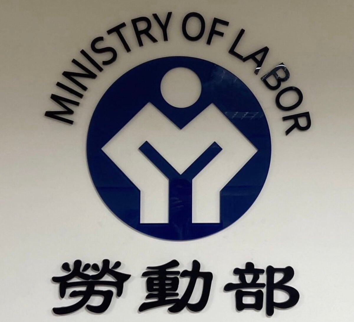 職安法霸凌專章七一上路民團憂塑膠！職場霸凌單靠立法可解決？