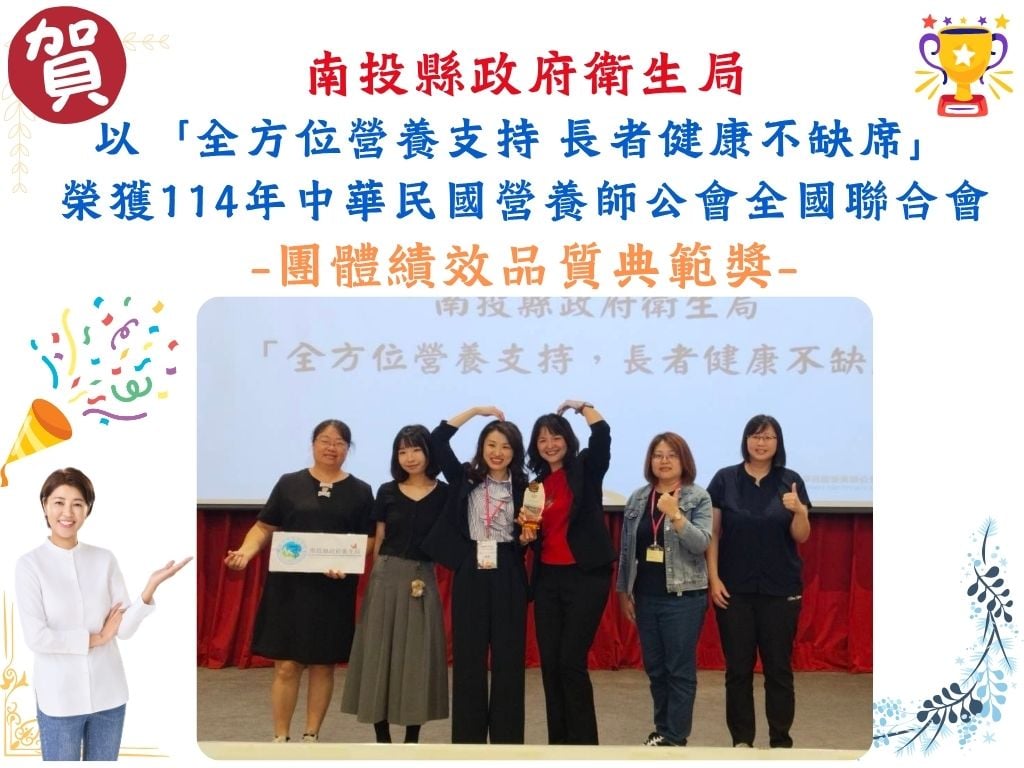 南投縣衛生局再創佳績！榮獲團隊績效品質典範獎及營養師專業貢獻獎