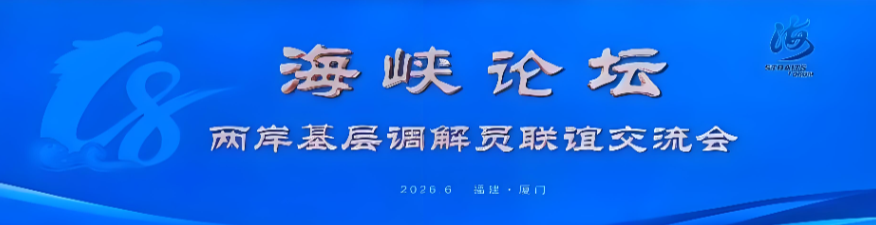 以調解為橋聚民心　第十八屆兩岸基層調解員聯誼交流會舉辦