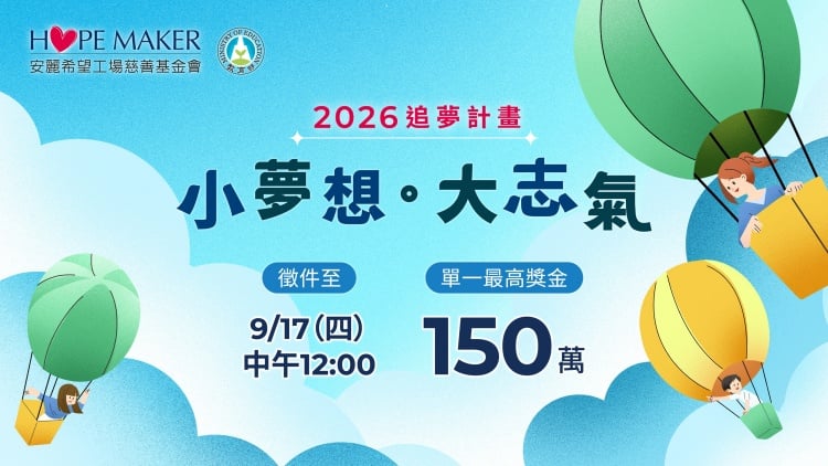 安麗2026「小夢想．大志氣」追夢計畫啟動徵件