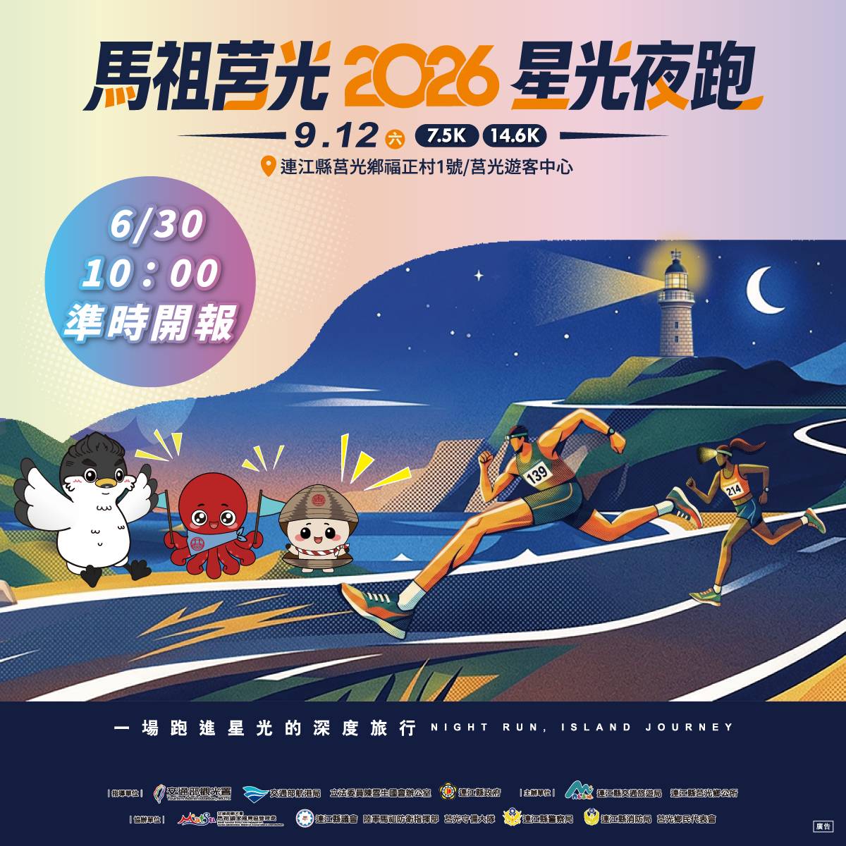 ▲「2026馬祖莒光星光夜跑」將於9月12日在東莒盛大登場，6月30日上午10時開放報名，限額600名，邀請全台跑者在星空、海風與燈塔美景陪伴下，體驗最具特色的離島夜跑盛會。