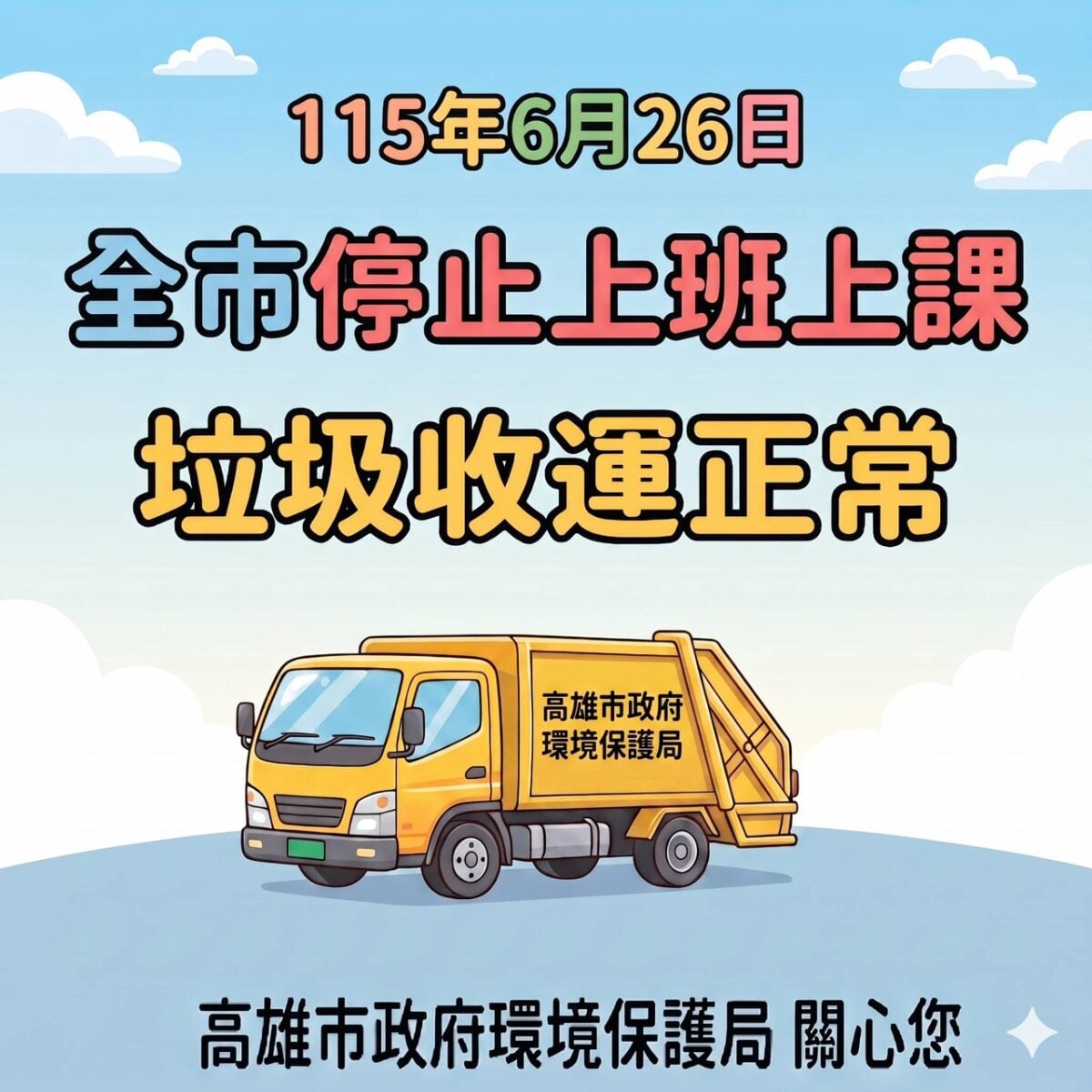 ▲豪雨停班課，垃圾收運照常進行，高市環保局籲民眾依原時段倒垃圾。