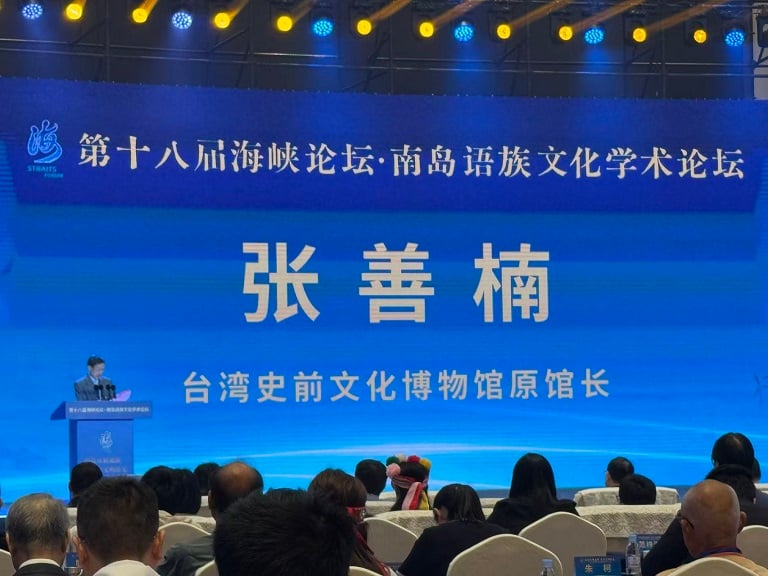 溯源南島文脈共話兩岸同源　第十八屆海峽論壇南島語族文化學術論壇舉辦