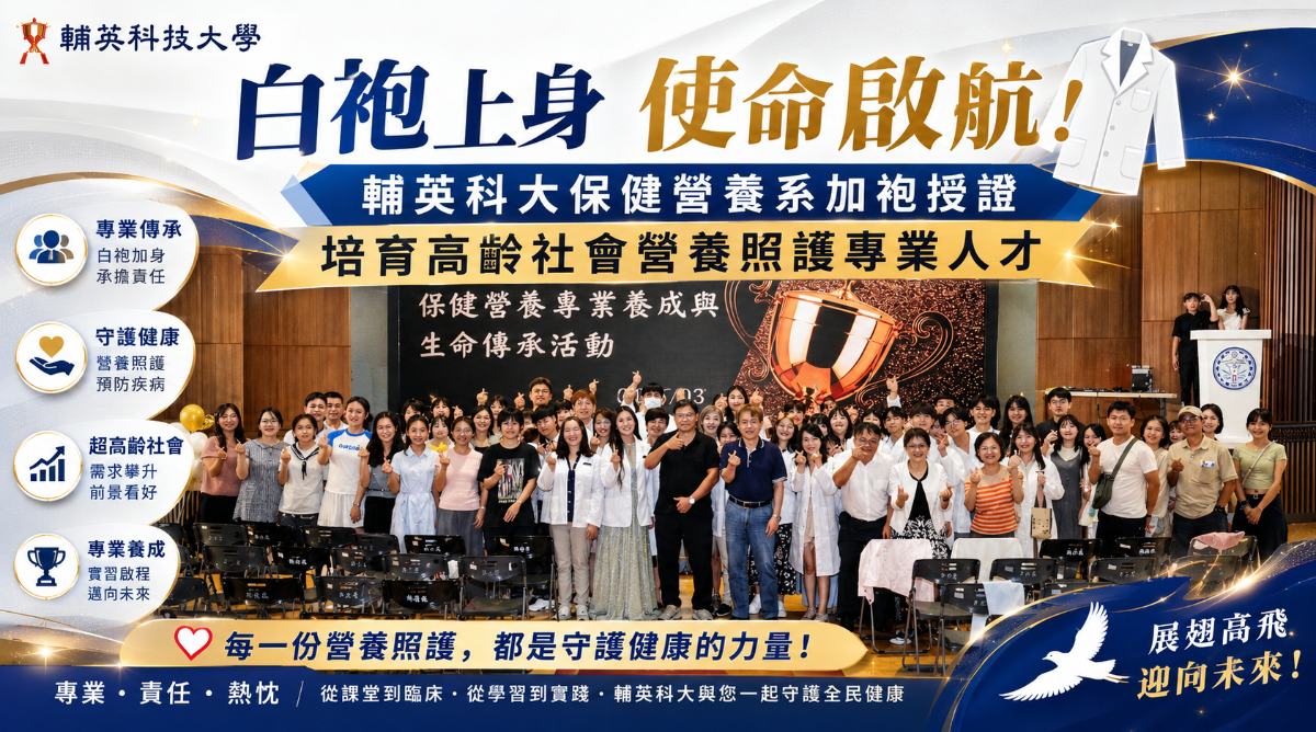 白袍上身使命啟航！輔英科大準營養師宣誓守護全民健康　迎接超高齡時代