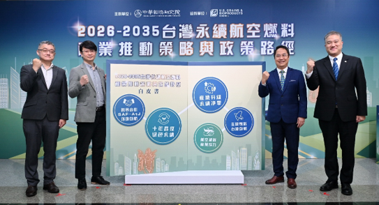 打破油脂料源限制！中經院擘劃SAF十年路徑　以「生質乙醇」啟動亞太綠色航空樞紐
