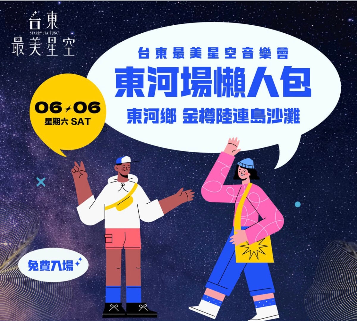 聽海聽歌看星空走進東河金樽沙灘　洪佩瑜領銜開唱台東最美星空揭序幕