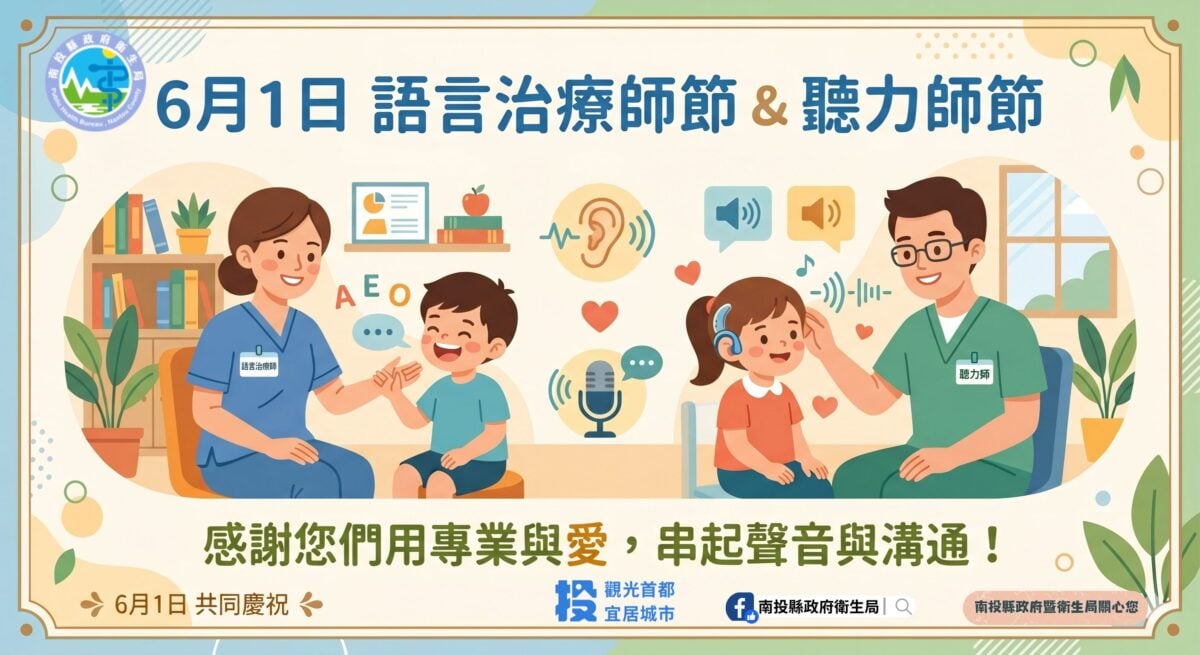 「聽、說」無礙生活更精彩！6月1日「聽力師節」暨「語言治療師節」快樂