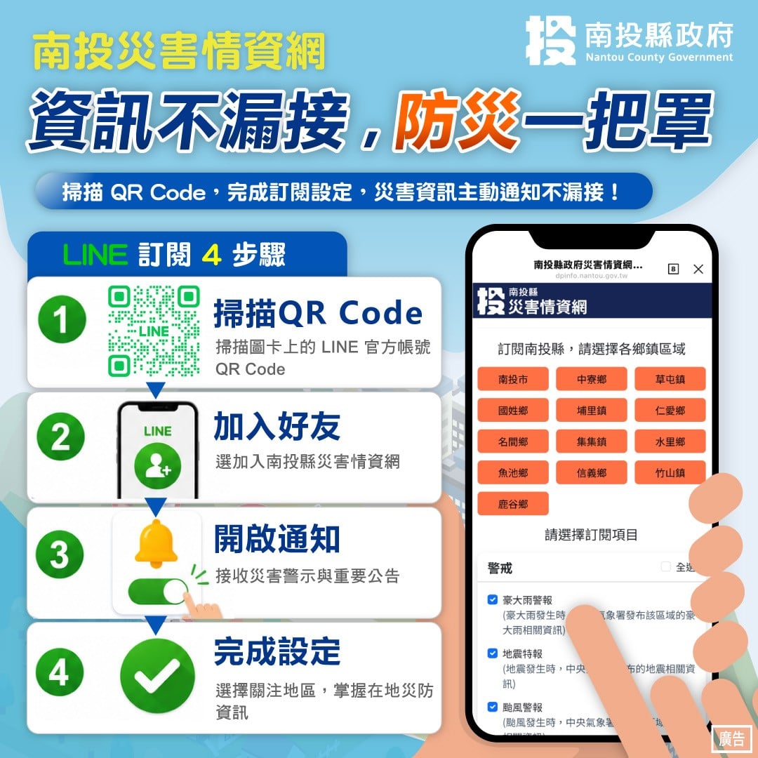 智慧防災南投縣府災害情資網上線　結合LINE推播零時差防災