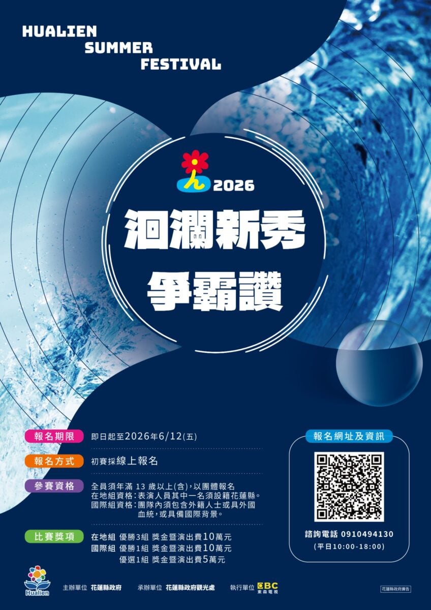 總獎金45萬元！2026「洄瀾新秀爭霸讚」開放報名　花蓮廣邀原創音樂新秀站上夏戀舞台