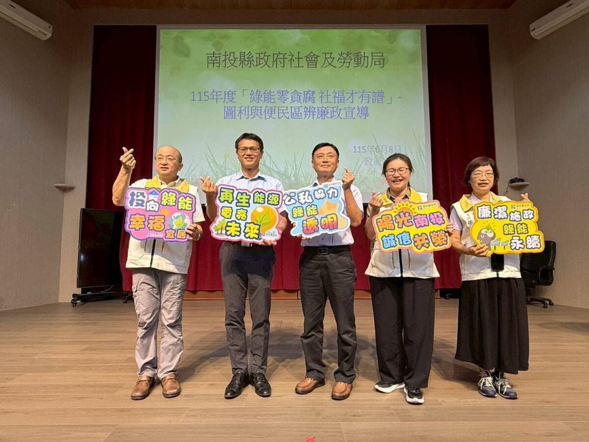 「綠能零貪腐　社福才有譜-圖利與便民區辨」　南投縣府廉政宣導