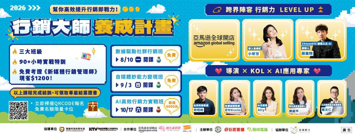 免費90小時實戰課開放報名　AI、短影音、流量變現一次學會
