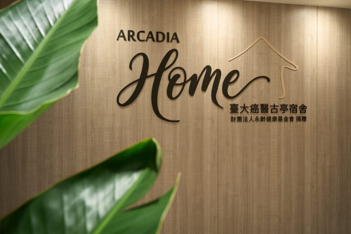 守護為生命守護的人　臺大癌醫古亭宿舍正式落成啟用