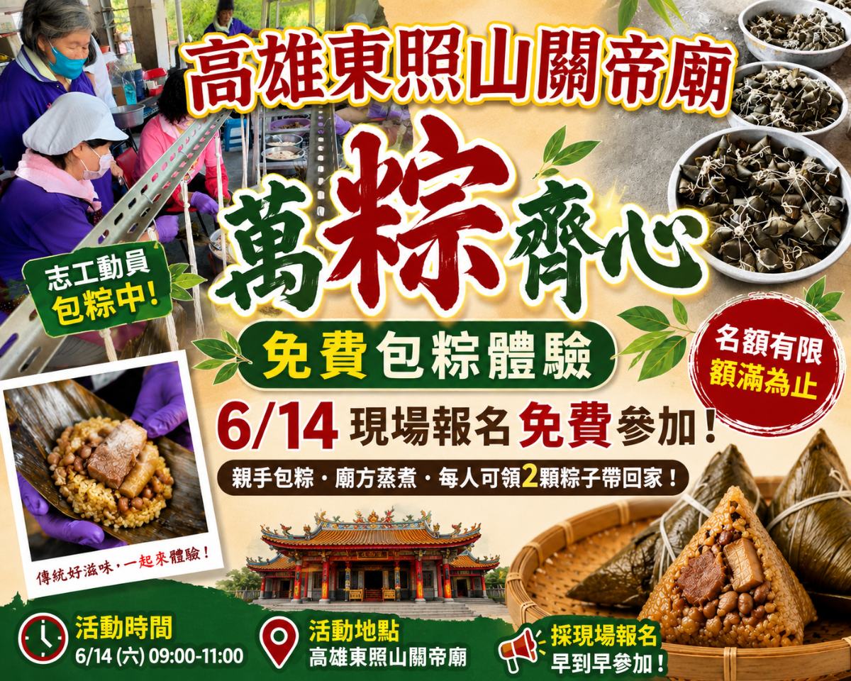 ▲東照山關帝廟端午送好康,免費包粽體驗6/14現場報名。