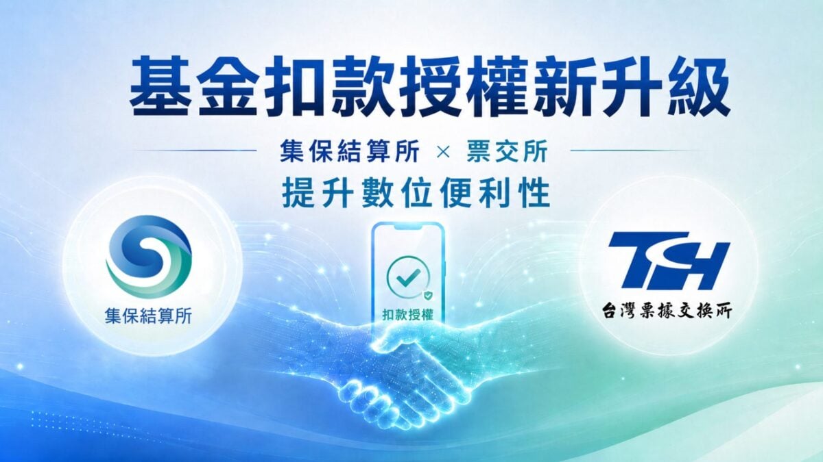 集保攜手票交所擴大基金扣款授權　26家銀行線上服務一次到位