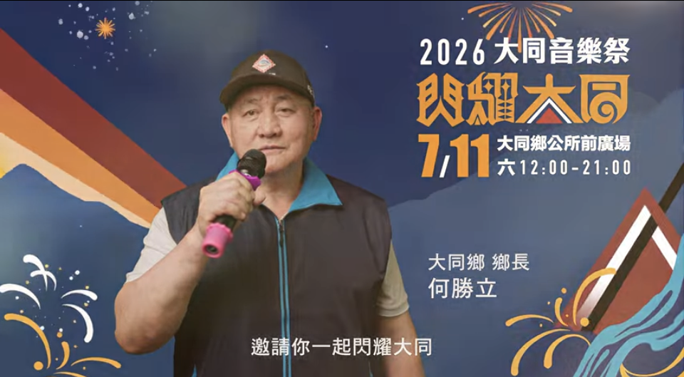 ▲大同鄉長何勝立邀請全國民眾到山林原鄉感受夏日嘉年華。