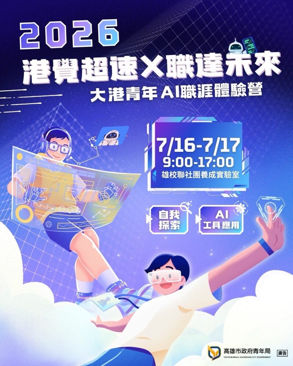 AI職涯＋謝祖武雙強檔　高雄青年暑假免費衝職場力