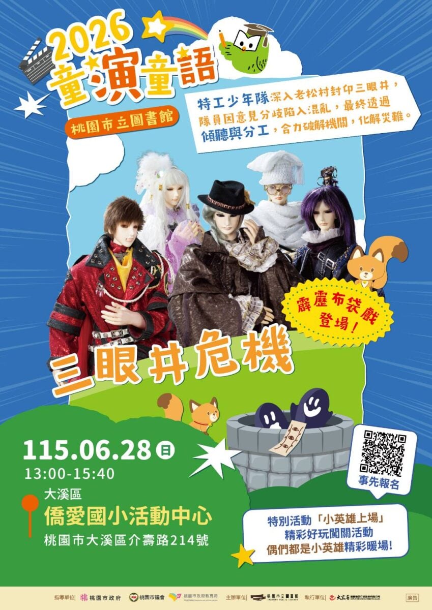 桃市圖兒童劇場《三眼井危機》　6/28大溪登場