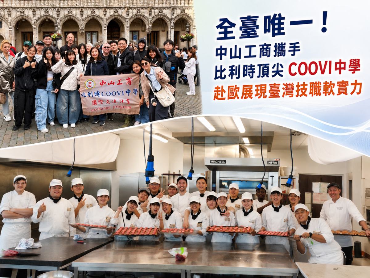 臺灣技職之光閃耀歐洲　中山工商攜手COOVI寫下新里程碑