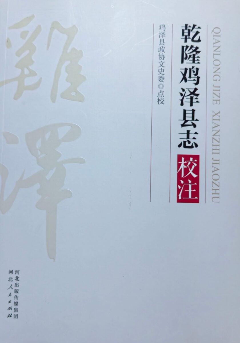 重磅典籍《乾隆雞澤縣誌校註》面世