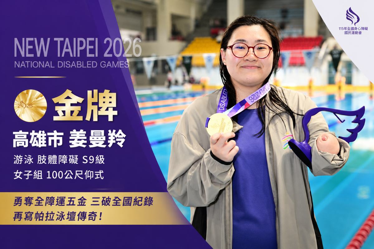五金傳奇再進化！輔英科大姜曼羚三破全國紀錄　勇奪全障運五金稱霸泳壇