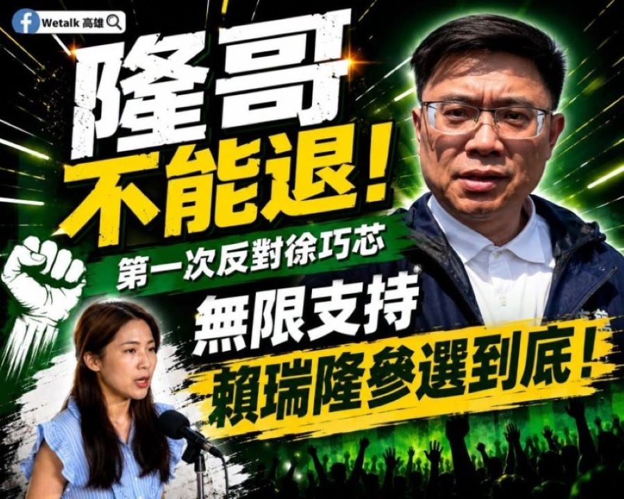 「隆哥不能退」掀話題！徐巧芯喊賴瑞隆退選　高雄粉專反表態：無限支持參選到底