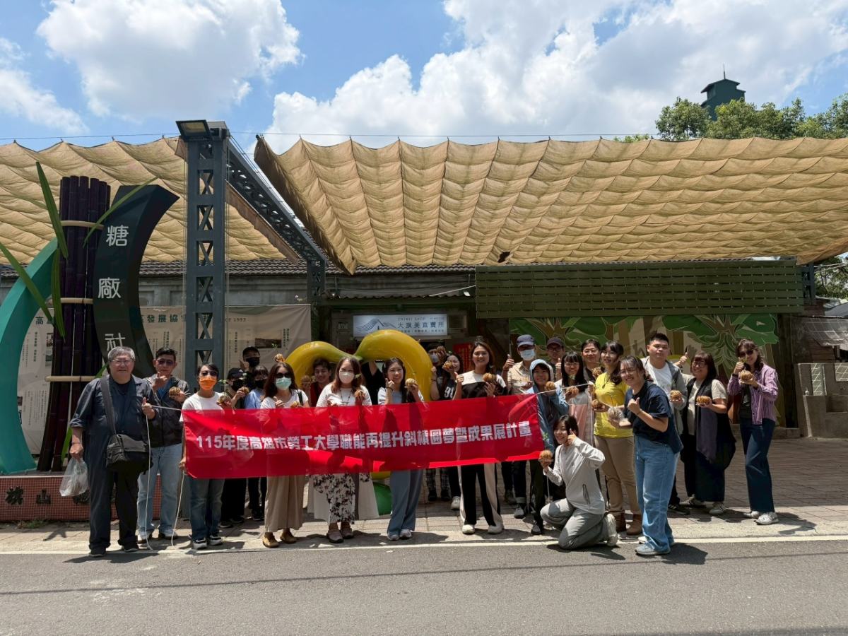 ▲高雄市勞工局勞工大學「職能再提升斜槓圓夢暨成果展計畫」創新創業專班學員前往旗糖農創園區職場觀摩，透過實地參訪地方創生與品牌經營案例，結合AI應用與創新思維，提升品牌經營及創業實戰能力。