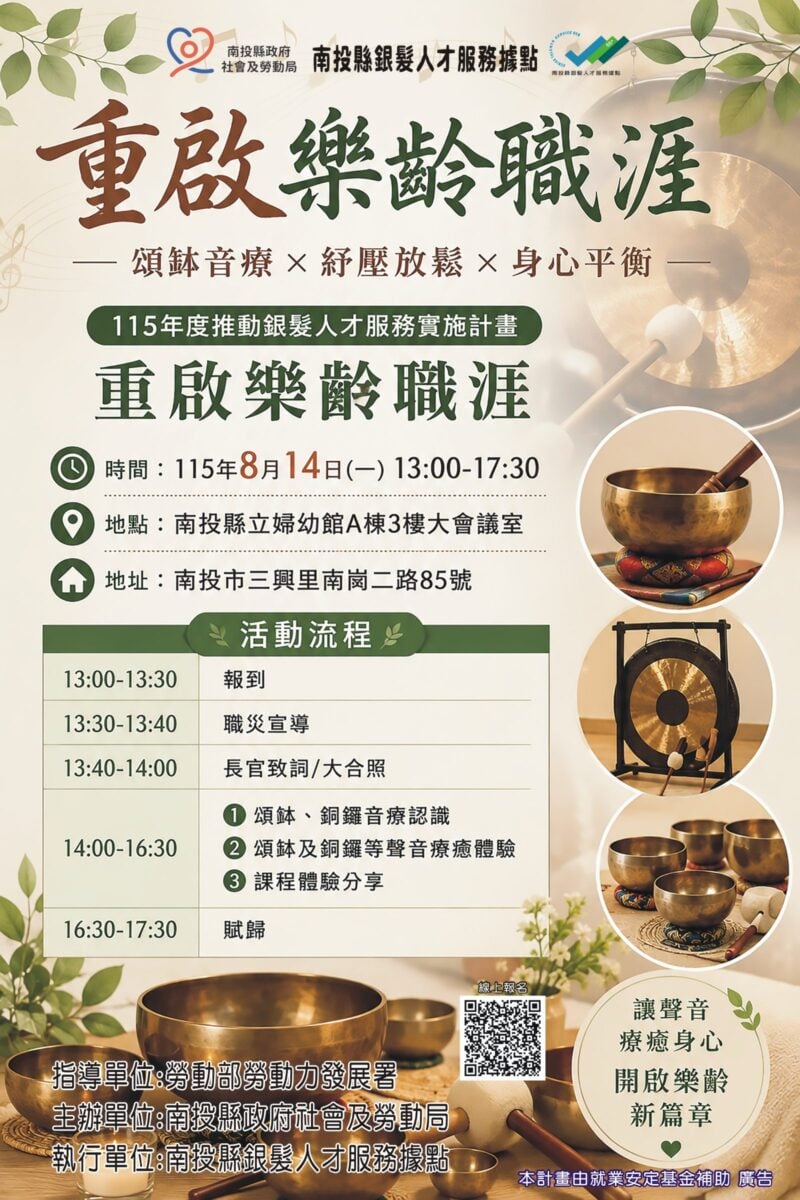 南投縣府辦重啟樂齡職涯課程　今起開放報名