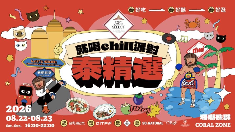 高流八月「泰」好玩「就喝Chill派對：泰精選S2」主題市集、14組台泰藝人卡司、全新水上活動來襲