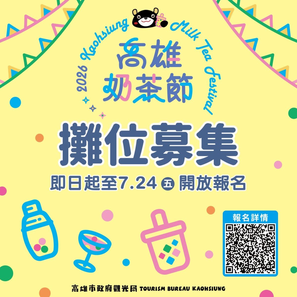 最夯的盛典來了！全台最強奶茶大集合　高雄奶茶節報名開跑