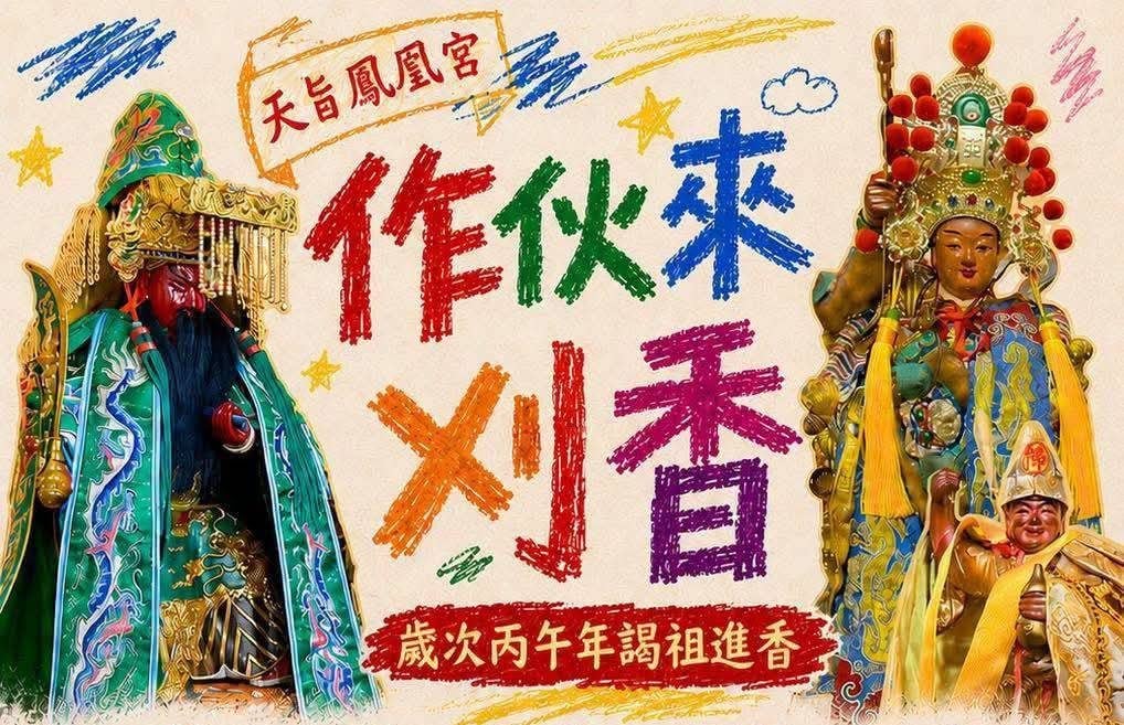 龍井天旨鳳凰宮8月1日「作伙來刈香」謁祖進香