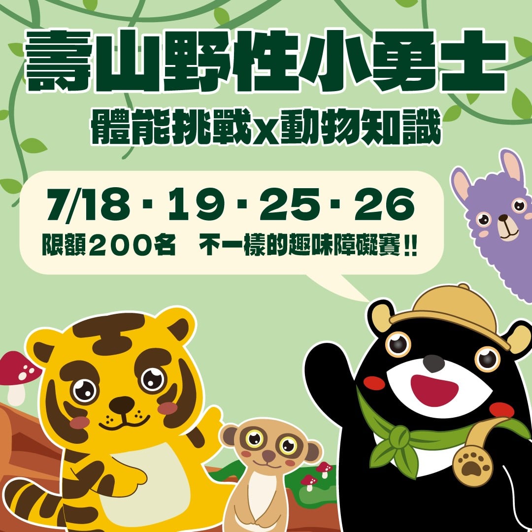 壽山動物園暑假免費玩！12歲以下免門票　萌獸消暑超吸睛