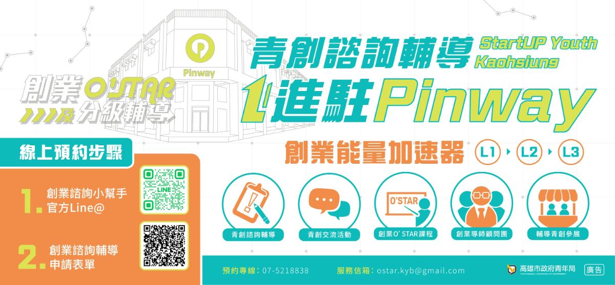 高雄青創神助攻！OStar進駐Pinway　首創「創業能量加速器」陪青年創業衝市場