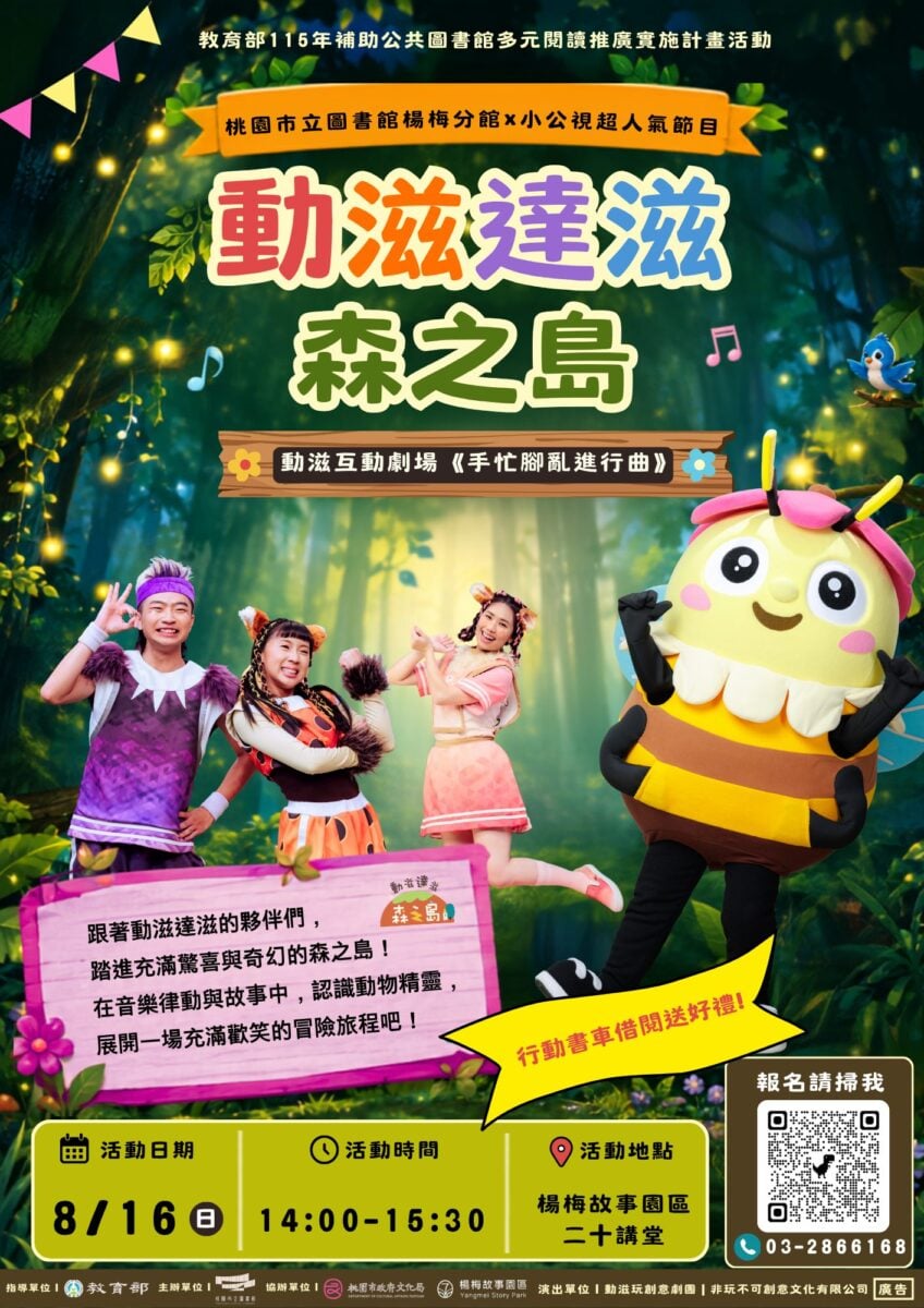 攜手小公視《動滋達滋森之島》劇場　桃市圖楊梅分館打造沉浸式閱讀新體驗