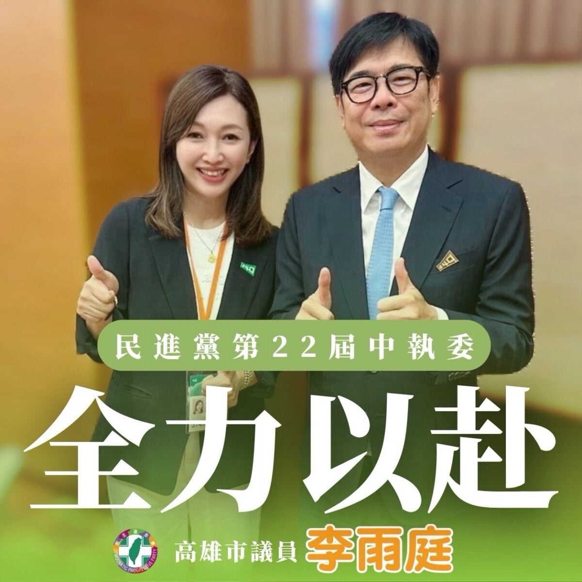 李雨庭高票當選民進黨中執委　承諾做基層最有力發聲者
