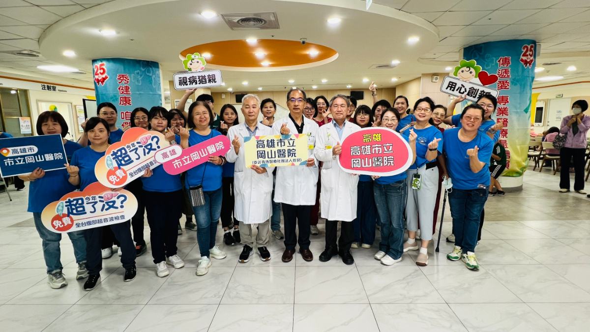 岡山醫院攜手肝病防治基金會　免費腹部超音波推廣預防醫學