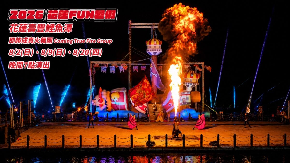 好評敲碗成功！2026花蓮FUN暑假加碼三場火舞秀　即將成真再現鯉魚潭