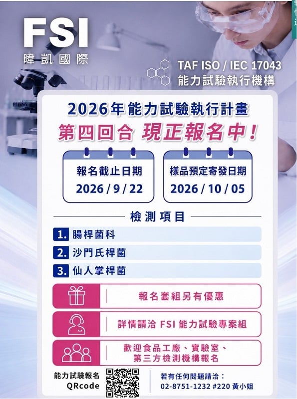 FSI暐凱國際舉辦食品微生物能力試驗　第四回合開放報名