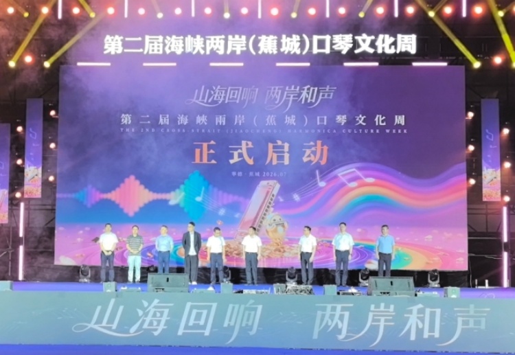 山海傳樂音！兩岸口琴盛會登陸蕉城　樂韻牽起兩岸濃濃情誼