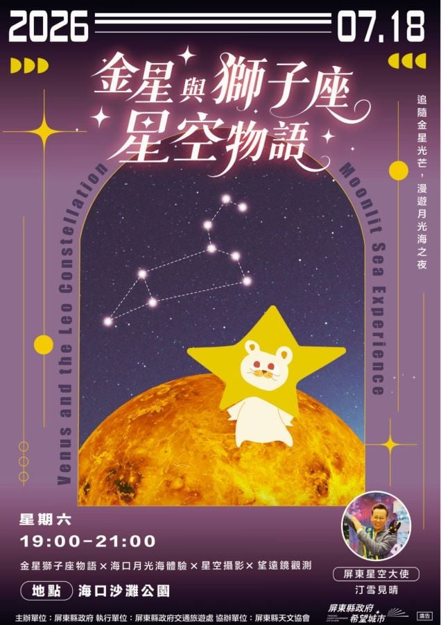 「屏東月月有星空」7月浪漫登場　邀民眾相約海口追星