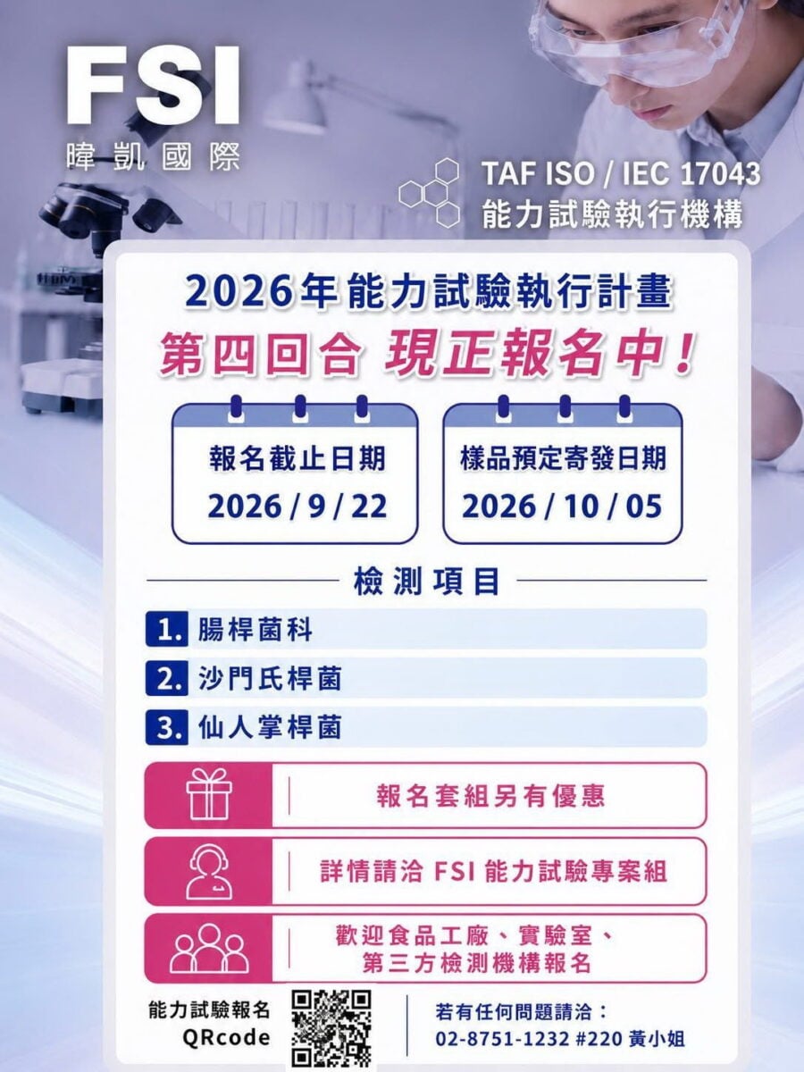 暐凱FSI舉辦2026食品微生物能力試驗 　第四回合開放報名
