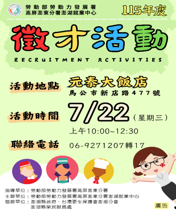 澎湖就業中心7/22邀16家企業齊徵才　助民眾搶攻觀光旺季就業機會