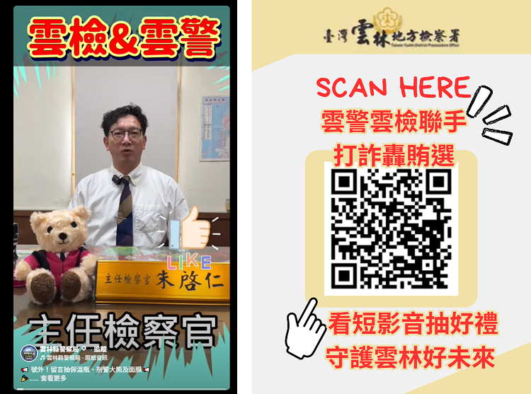 雲檢雲警聯手打詐轟賄選　邀全民看短影音抽好禮