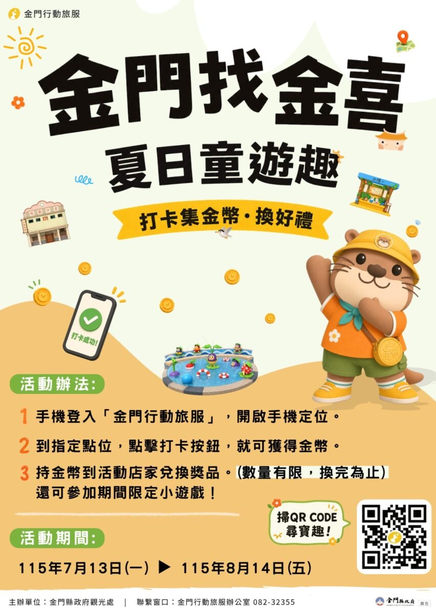 暑假親子遊金門　「金門找金喜－夏日童遊趣」集金幣活動登場