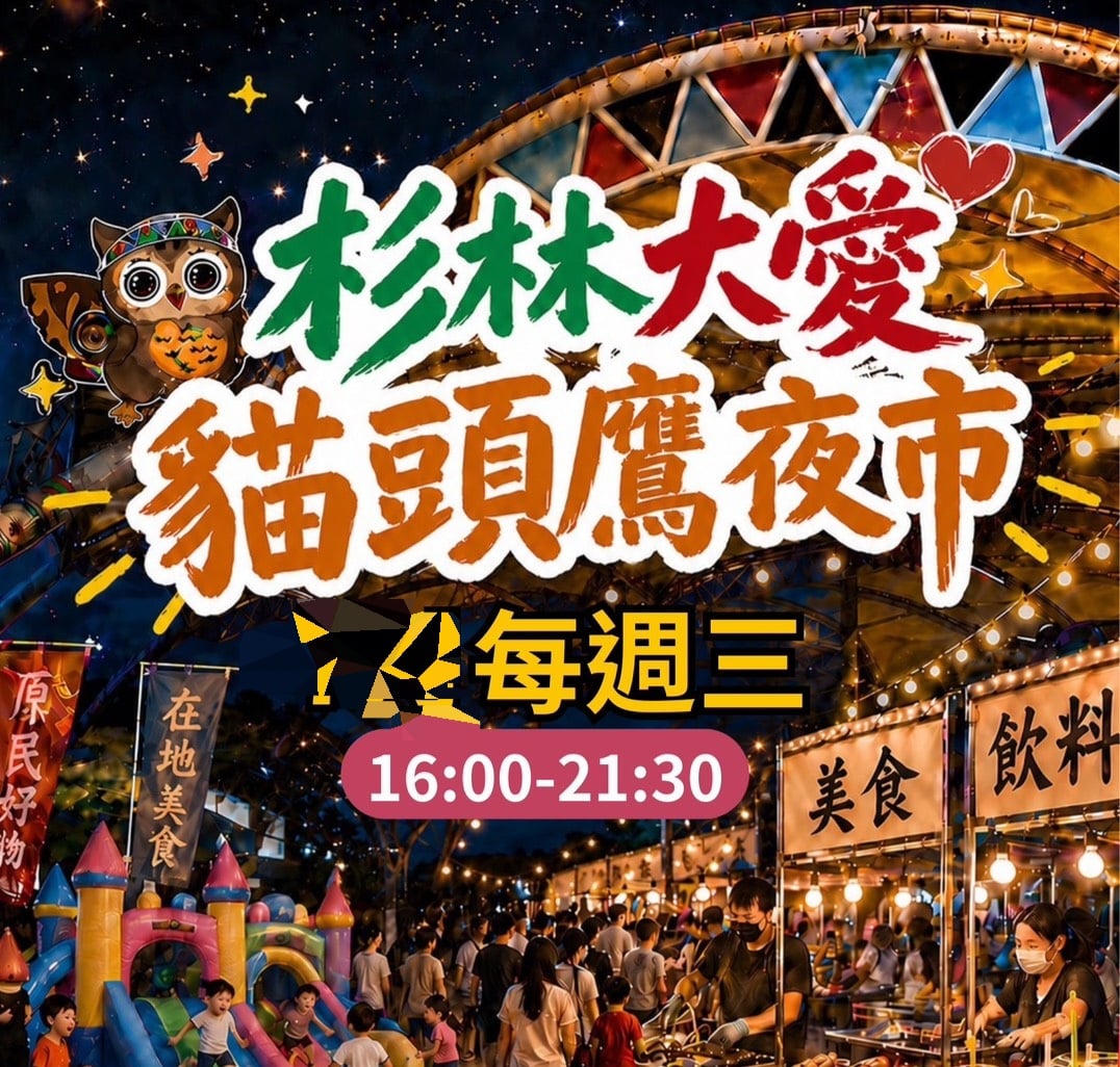 杉林大愛貓頭鷹夜市暑假回歸！每週三山城夜遊登場　品味原民美食感受多元文化魅力