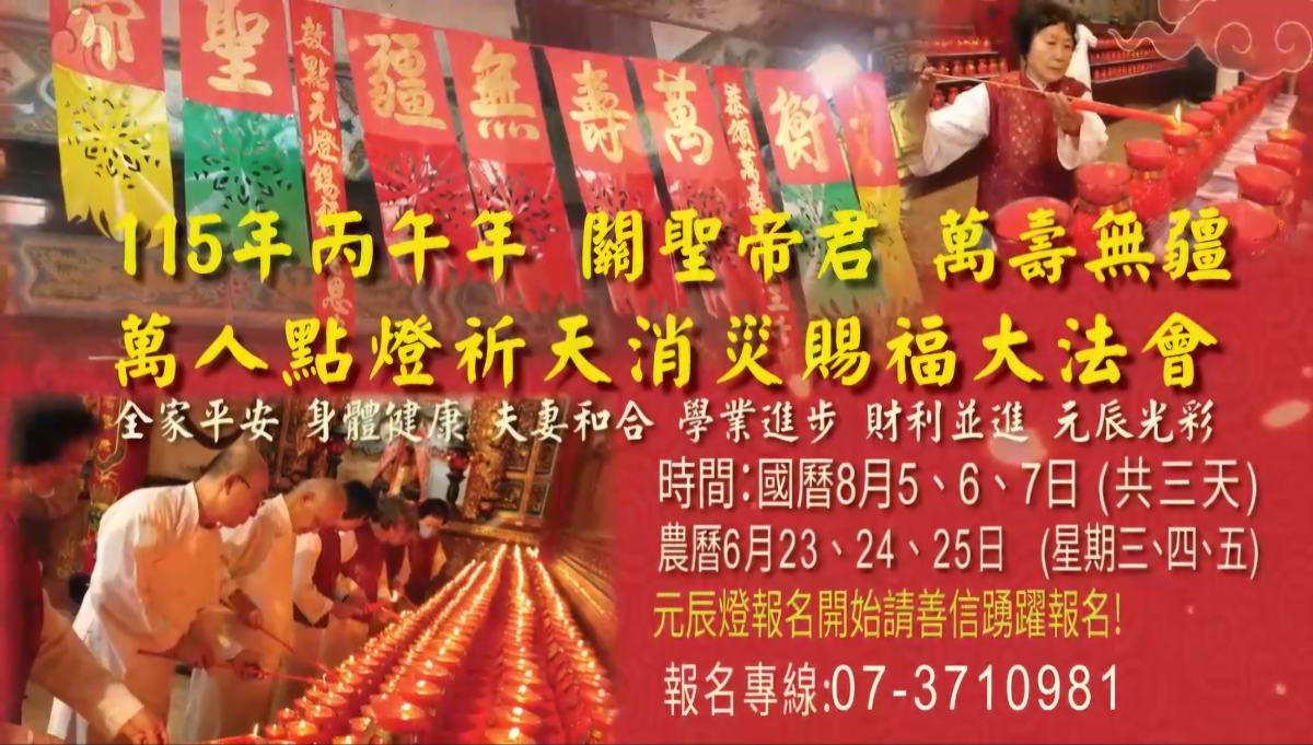 高雄東照山關帝廟8月盛大法會登場　觀音金身開光、萬人點燈祈福接力舉行