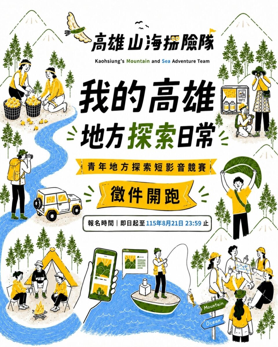 用90秒讓高雄被看見！山海探險隊徵件開跑　青年拍片拚6萬元