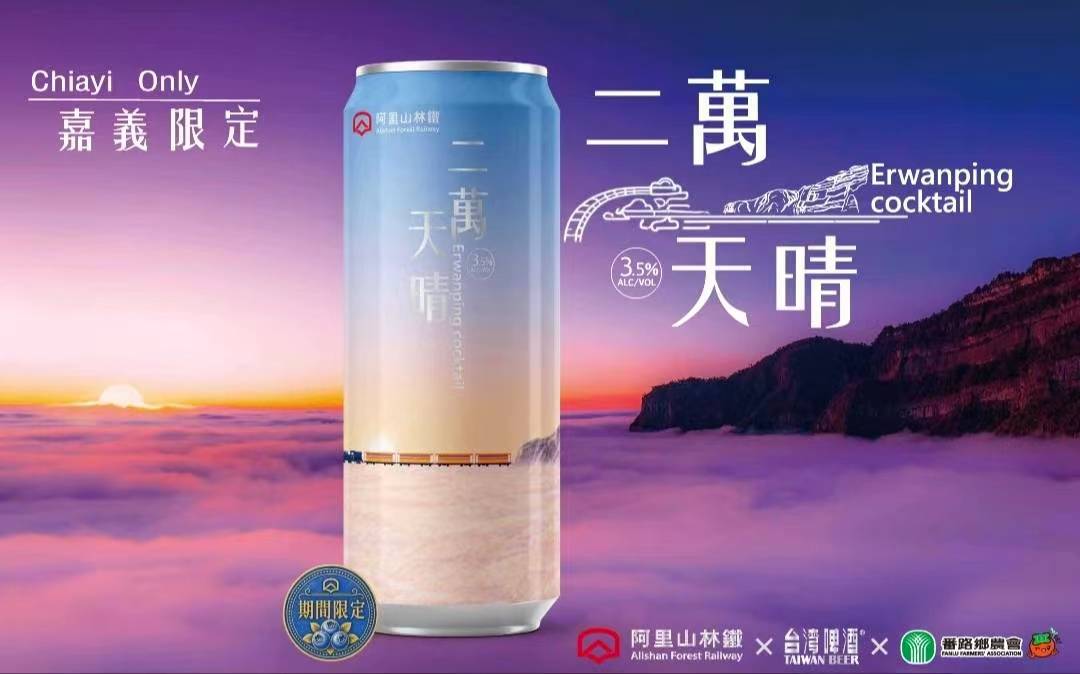 阿里山林鐵x台啤5年　開發第五種品牌雙聯名釀造出二萬天晴新品